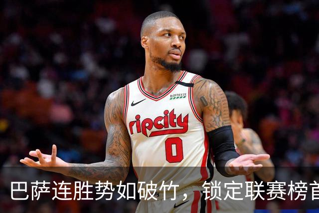 巴萨连胜势如破竹，锁定联赛榜首