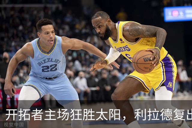 开拓者主场狂胜太阳，利拉德复出闪耀全场