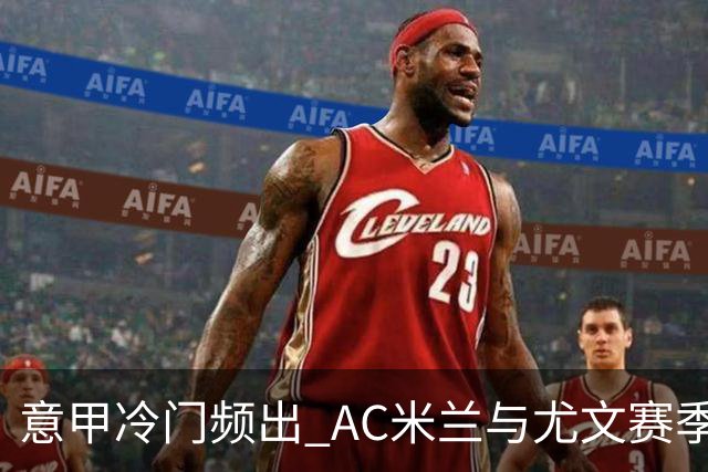 意甲冷门频出 AC米兰与尤文赛季惨败 富勒姆惨遭失利
