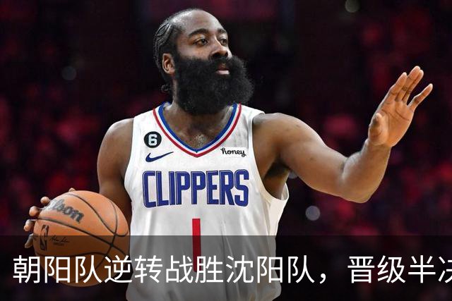 朝阳队逆转战胜沈阳队，晋级半决赛