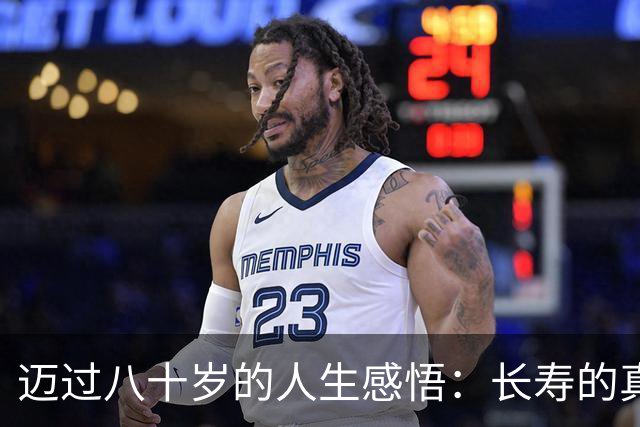 迈过八十岁的人生感悟：长寿的真义与代价
