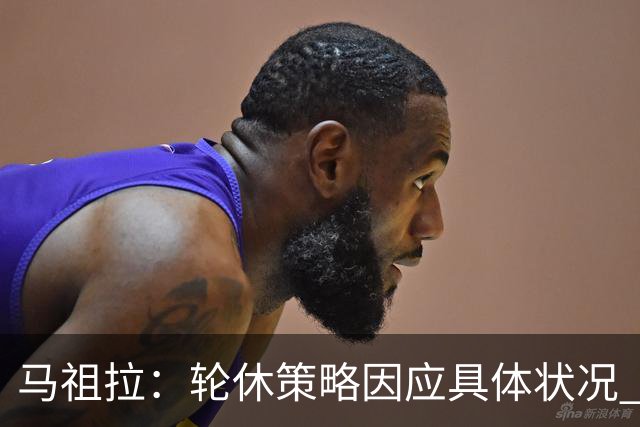 马祖拉：轮休策略因应具体状况 每位球员都是胜利的关键