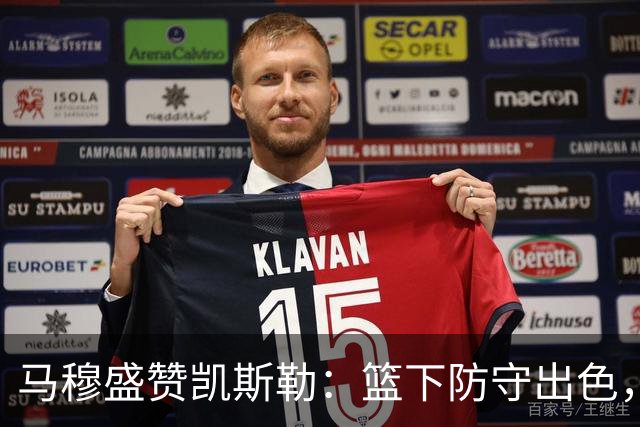 马穆盛赞凯斯勒：篮下防守出色，抢篮板游刃有余